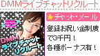 DMMライブチャットリクルート