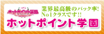 ホットポイント学園