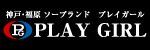 プレイガール