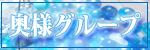 奥様グループ