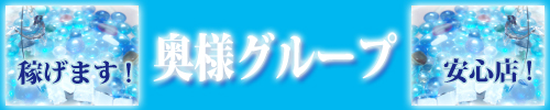 奥様グループ