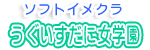 うぐいすだに女学園