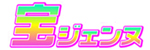 日暮里宝ジェンヌ