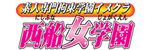 西船女学園