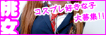 桃色女学園