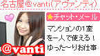 名古屋ﾗｲﾌﾞﾁｬｯﾄ‐Avanti（アヴァンティ）