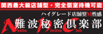 難波秘密倶楽部