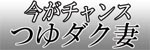 つゆダク妻