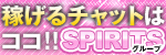 SPIRITS（スピリッツ）グループ