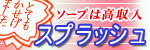 スプラッシュ