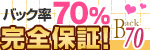バック７０パーセントグループ