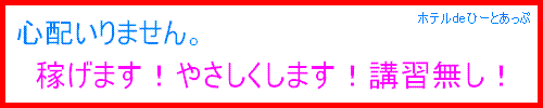 ホテルdeひーとあっぷ