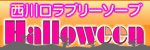 ハロウィン