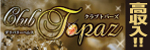 クラブ　トパーズ