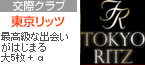 東京リッツ