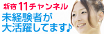 新宿11チャンネル