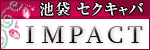 インパクト