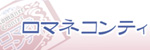 ロマネコンティ