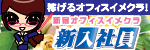 新入社員