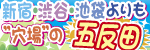 五反田恋愛ルーキーズ