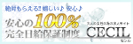 CECIL（セシル）