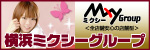 横浜ミクシーグループ