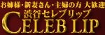 渋谷セレブリップ