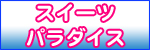 スイーツパラダイス