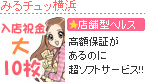 みるチュッ横浜