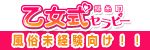 錦糸町乙女式セラピー