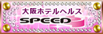 スピードグループ