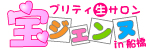 船橋宝ジェンヌ