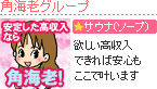 角海老グループ