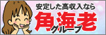 角海老グループ
