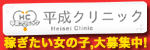 平成クリニック