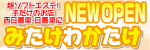 みたけわかたけ