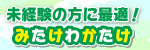 みたけわかたけ