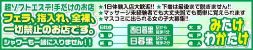 みたけわかたけ