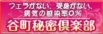 谷町秘密倶楽部