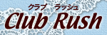 Club Rush　クラブラッシュ