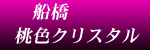 船橋桃色クリスタル