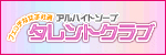 タレントクラブ
