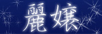 麗嬢