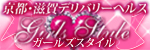 ガールズスタイル