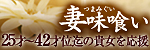 妻味喰い谷9店
