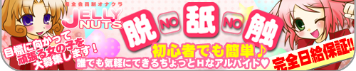 JELLY NUTS日本橋