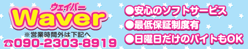 ウェイバー