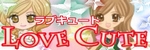 ラブキュート