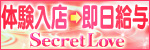 シークレットラブ