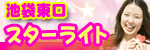 スターライト